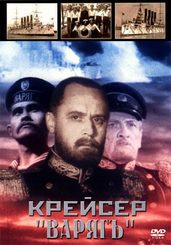 Крейсер Варяг