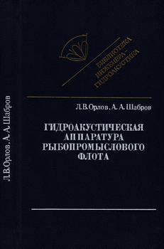 Библиотека инженера-гидроакустика. Гидроакустическая аппаратура рыбопромыслового флота