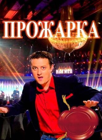 Прожарка. Выпуск 1 - Дмитрий Нагиев (Эфир от 27.02.2016)