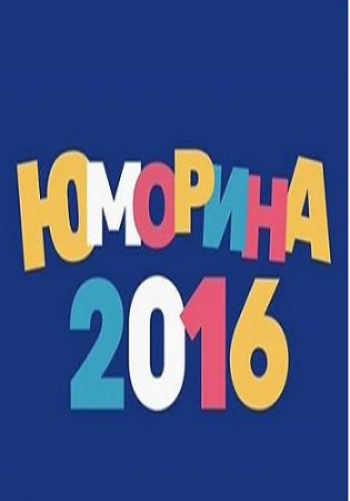 Юморина (Эфир от 13.10.2017)