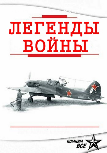 Легенды войны (4 серии)