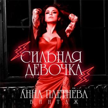 Анна Плетнёва Винтаж - Сильная Девочка