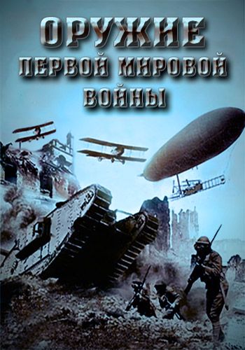 Оружие Первой мировой войны (4 серии из 4)