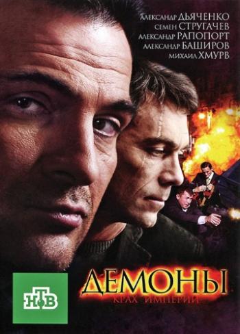 Демоны (1-16 серии из 16)