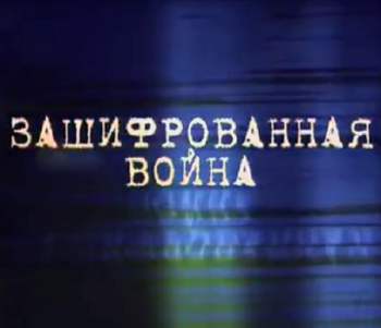Тайны века- Зашифрованная война