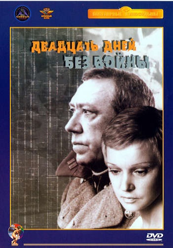 Двадцать дней без войны