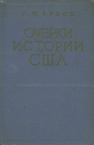 Очерки истории США (1877-1918)