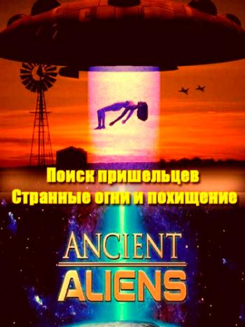 Поиск пришельцев. Странные огни и похищение (Эфир от 10.07.2016) / Uncovering Aliens. Strange fires and stealing MVO