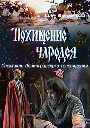 Похищение чародея