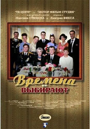 Времена не выбирают (14 серий из 14)