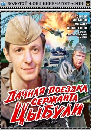 Дачная поездка сержанта Цыбули