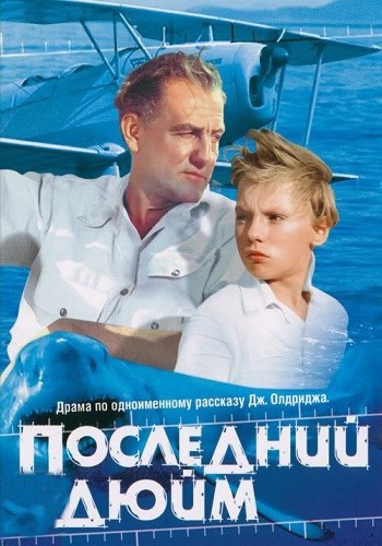 Последний дюйм