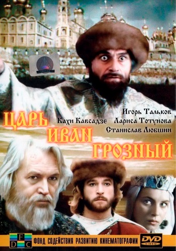 Царь Иван Грозный (2 серии из 2)