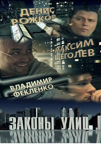 Законы улиц (1 сезон: 1-24 серии из 24)