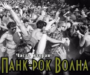 Сборник - Панк-рок Волна. Часть вторая