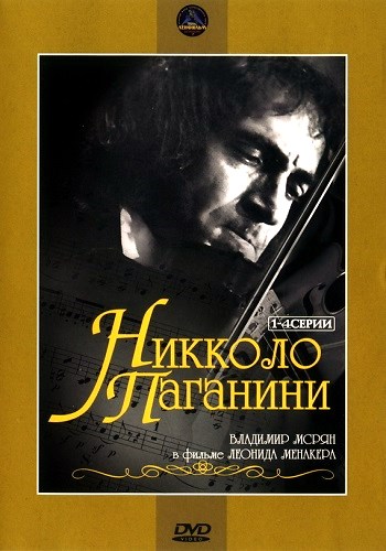 Никколо Паганини (4 серии из 4)
