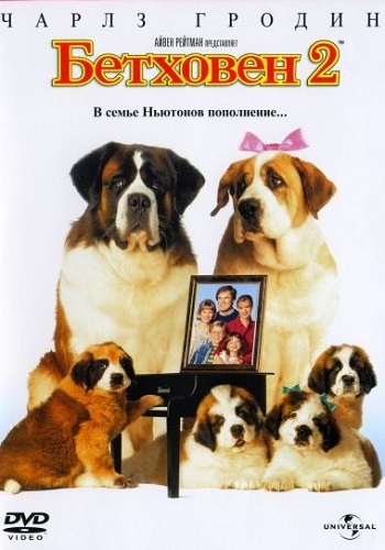 Бетховен 2 / Beethoven's 2nd DUB