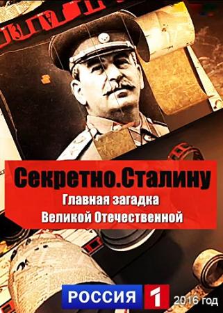 Секретно. Сталину. Главная загадка Великой Отечественной (Россия 1)