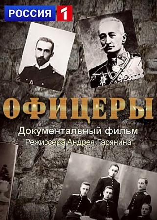Офицеры