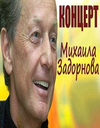 Михаил Задорнов. Евреи, японцы, русские и конечно американцы