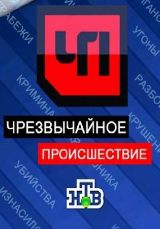 ЧП. Чрезвычайное происшествие (Эфир от 03.10.2016)