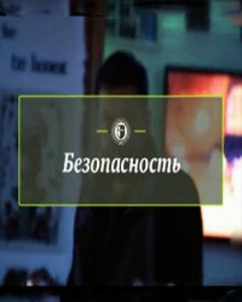 Безопасность. Как побороть страхи