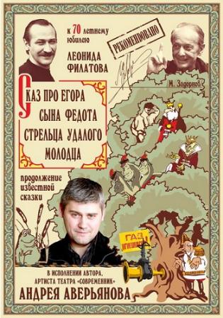 Андрей Аверьянов. Сказ про Егора, сына Федота-стрельца, удалого молодца