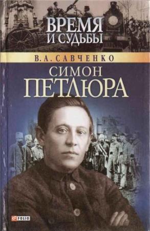 Пять смертей Симона Петлюры