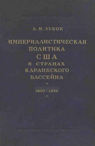 Империалистическая политика США в странах Караибского бассейна, 1900-1939