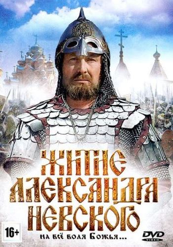 Житие Александра Невского