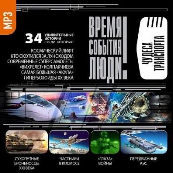 Время. События. Люди. Чудеса транспорта