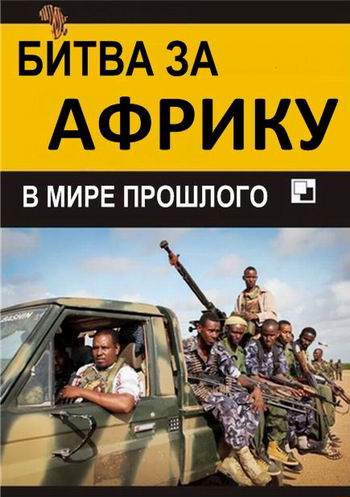В мире прошлого. Битва за Африку