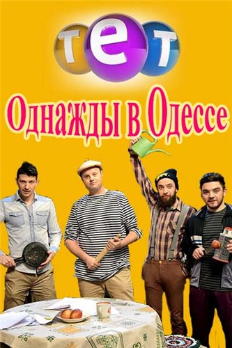 Однажды в Одессе (1-8 серии из 8)