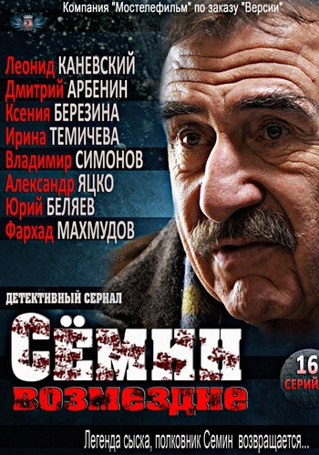 Сёмин. Возмездие (1-16 серии из 16)