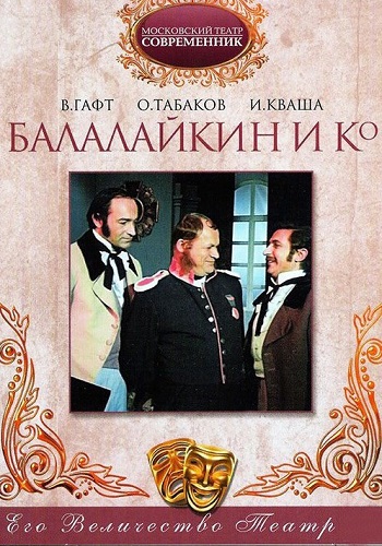 Балалайкин и К (2 части из 2)