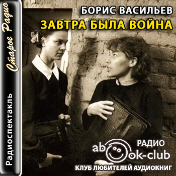 Завтра была война