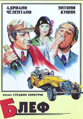 Блеф / Bluff storia di truffe e di imbroglioni DUB