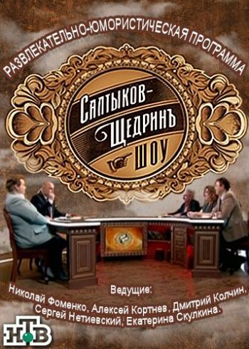 Салтыков-Щедринъ Шоу (Эфир от 04.06.2016)