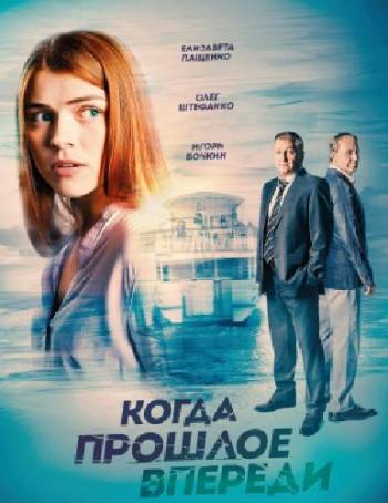 Когда прошлое впереди (1-12 серии из 12)