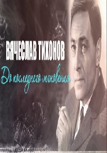 Вячеслав Тихонов. До последнего мгновения (Эфир от 04.09.2016)