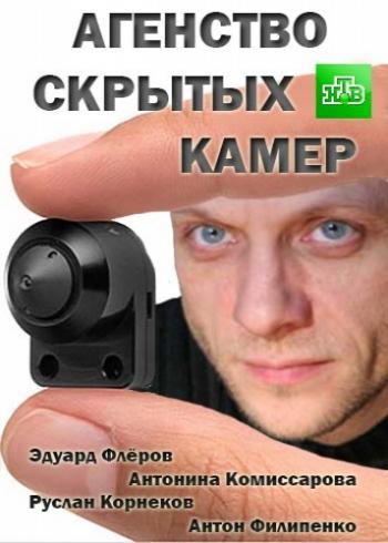 Агентство скрытых камер (1-10 серии из 10)