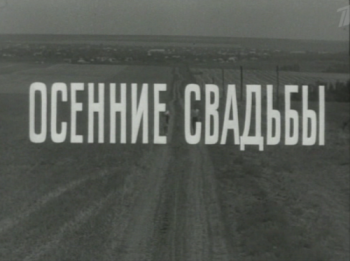 Осенние свадьбы