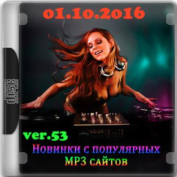 VA - Новинки С Разных Популярных MP3 Сайтов Ver.53
