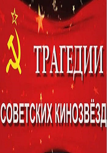 Трагедии советских кинозвезд (Эфир от 13.10.2016)