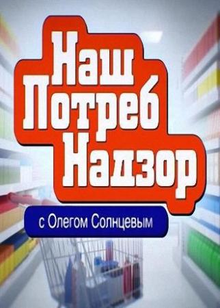 НашПотребНадзор / Наш Потреб Надзор (Эфир от 13.11.2016)