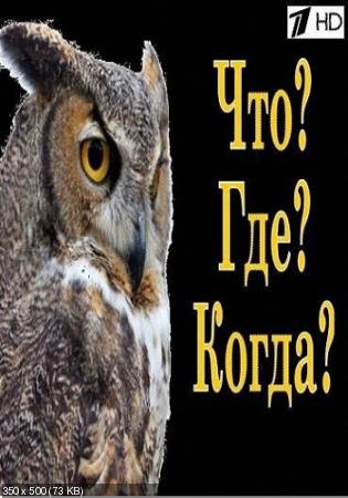 Что? Где? Когда? Осенняя серия игр. Игра вторая (Эфир от 02.10.2016)