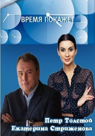 Время покажет с Петром Толстым (Эфир от 23.05.2016)