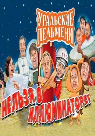 Уральские пельмени. Нельзя в иллюминаторе (Эфир от 20.05.2016)