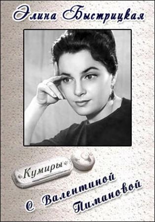 Кумиры - Элина Быстрицкая