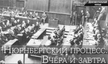 Нюрнбергский процесс. Вчера и завтра (1-2 серии из 2)